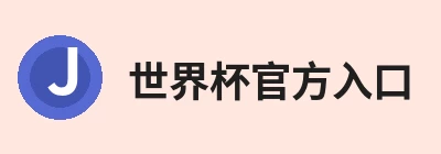 世界杯官方入口